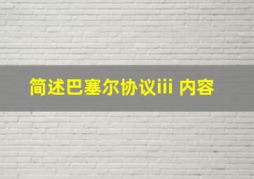 简述巴塞尔协议iii 内容